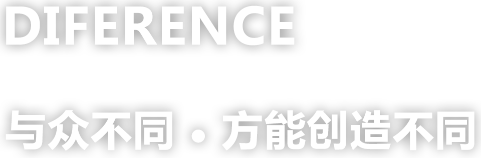 與眾不同，方能創(chuàng)造不同