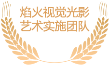 焰火視覺(jué)光影藝術(shù)實(shí)施團(tuán)隊(duì)